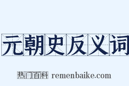 元朝史反义词是什么意思的图片